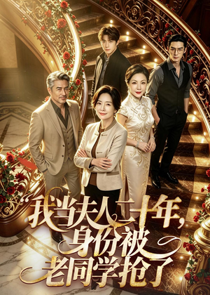 我当夫人二十年,身份被老同学抢了(85集) 我当夫人二十年,身份被老同学抢了(85集)短剧大结局限免特辑