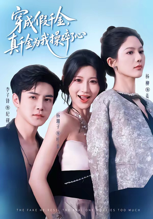 穿成假千金，真千金为我操碎了心（68集）短剧终章免费大放送