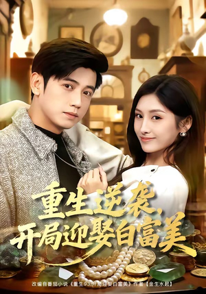 重生逆袭，开局迎娶白富美（79集）短剧限免全集任你点