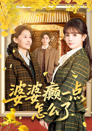 婆婆癫一点怎么了（60集）短剧超清全集在线看