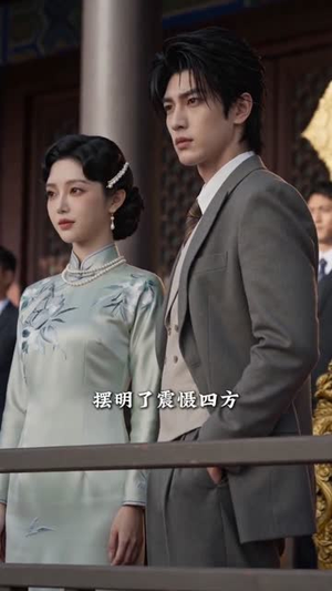 退婚这少帅夫人我不当了（59集）短剧全集高清完整版