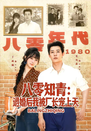八零知青：退婚后我被厂长宠上天（90集）短剧大结局全集特惠