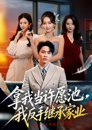 拿我当许愿池，我反手继承家业（60集）短剧合集彩蛋完整版