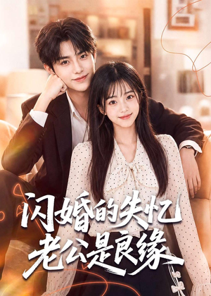 闪婚的失忆老公是良缘（80集）短剧大结局合集放送
