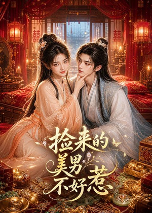 捡来的美男不好惹（59集）短剧全系列永久免费