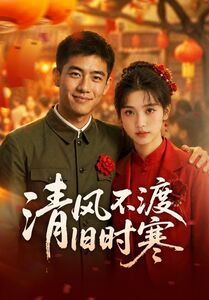 清风不渡旧时寒（50集）短剧合集彩蛋完整版