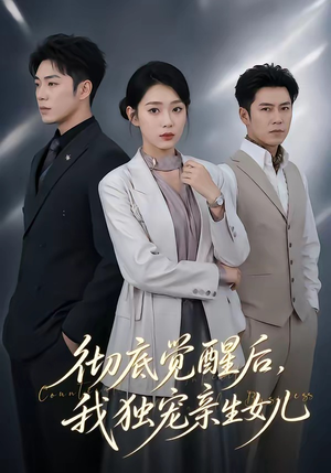 彻底觉醒后，我独宠亲生女儿（50集）短剧结局合集限免刷