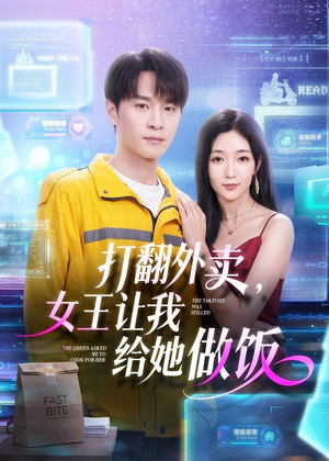 打翻外卖,女王让我给她做饭(73集) 打翻外卖,女王让我给她做饭(73集)短剧全集连看不停歇