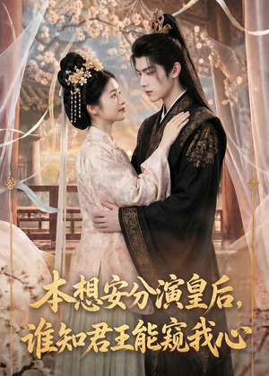 本想安分演皇后,谁知君王能窥我心(110集) 本想安分演皇后,谁知君王能窥我心(110集)短剧热映全集免费刷