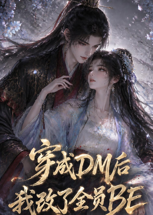 穿成DM后我改了全员BE(108集) 穿成DM后我改了全员BE(108集)短剧全集投屏大屏看