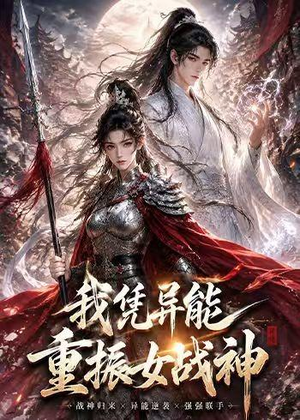 我凭异能重振女战神（49集）短剧大结局限免特辑