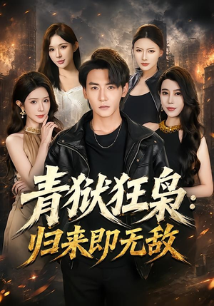 青狱狂枭_归来即无敌（65集）短剧全剧免费合集