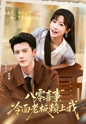 八零喜事，冷面老板赖上我（84集）短剧最终回限免畅看