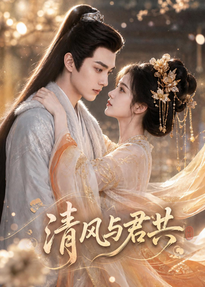 清风与君共（75集）短剧全系列免费畅享