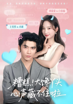 糟糕！大馋丫头心声藏不住啦（76集）短剧合集杜比音效版