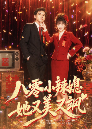 八零小辣媳，她又美又飒（47集）短剧合集4K修复版