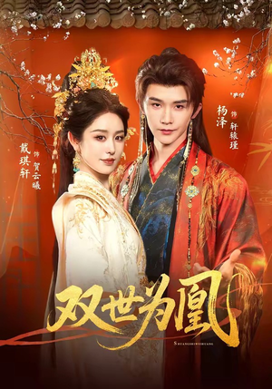 双世为凰（76集）短剧全集无删完整版