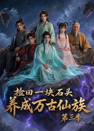 捡回一块石头,养成万古仙族第三季(80集) 捡回一块石头,养成万古仙族第三季(80集)短剧全剧终限免合集