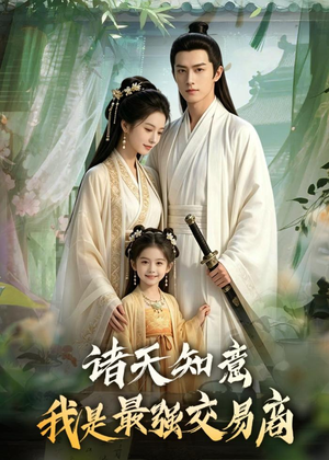 诸天知意:我是最强交易商(56集) 诸天知意:我是最强交易商(56集)短剧完结全集限免刷