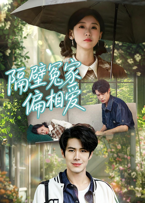 隔壁冤家偏相爱（30集）短剧超清全集在线看