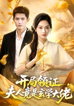 开局领证，夫人竟是玄学大佬（95集）短剧合集4K修复版