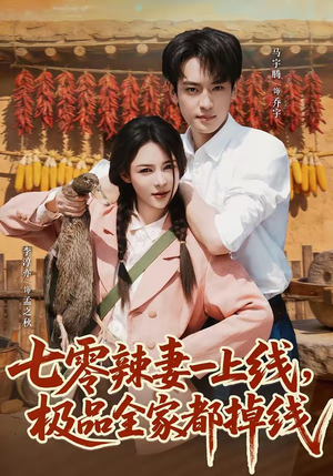 七零辣妻一上线，极品全家都掉线（63集）短剧热播全集免费追