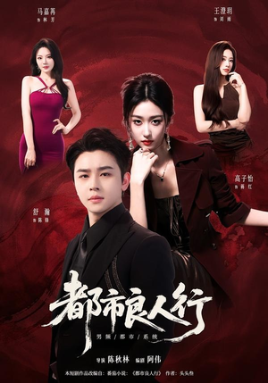 都市良人行（147集）短剧合集4K修复版