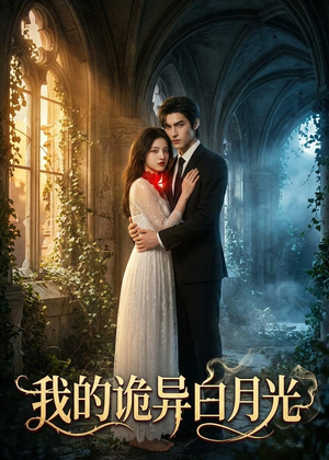 我的诡异白月光（32集）短剧合集彩蛋完整版