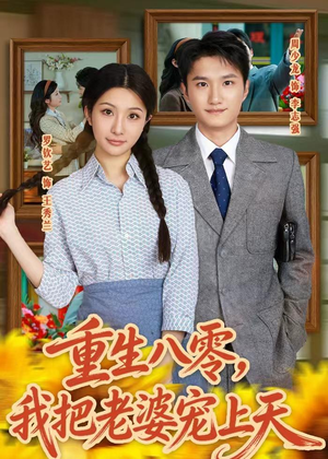 重生八零，我把老婆宠上天（47集）短剧全集解锁零收费