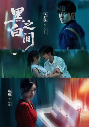 黑白之间（51集）短剧限免全集任你点