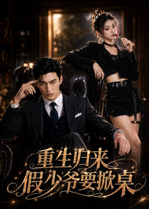 重生归来，假少爷要掀桌（80集）短剧全剧终高清放送