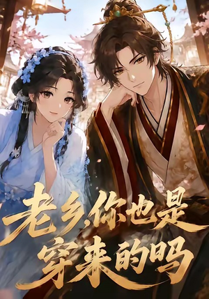 老乡，你也是穿来的吗（33集）短剧全剧终合集放送