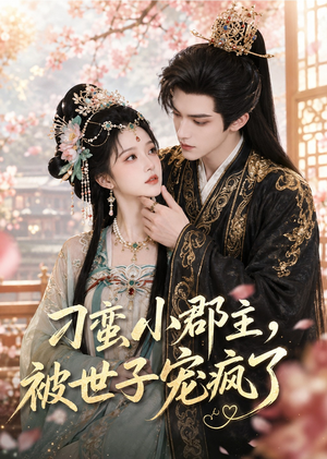 刁蛮小郡主,被世子宠疯了(45集) 刁蛮小郡主,被世子宠疯了(45集)短剧全集特惠限时看
