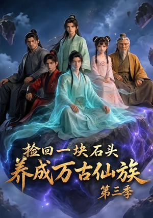 捡回一块石头,养成万古仙族第三季(80集) 捡回一块石头,养成万古仙族第三季(80集)短剧终极大放送合集