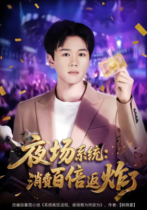 夜场系统：消费百倍返炸了（80集）短剧完整版全集放送