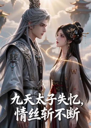 九天太子失忆，情丝斩不断（43集）短剧结局合集限免刷