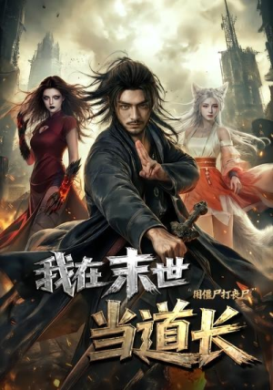 我在末世当道长用僵尸打丧尸（62集）短剧合集彩蛋完整版