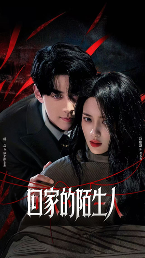 回家的陌生人（61集）短剧精选全集无广告