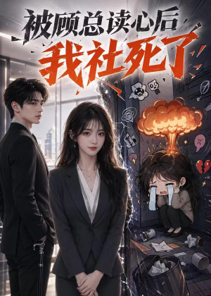 被顾总读心后，我社死了（61集）短剧大结局全集解锁