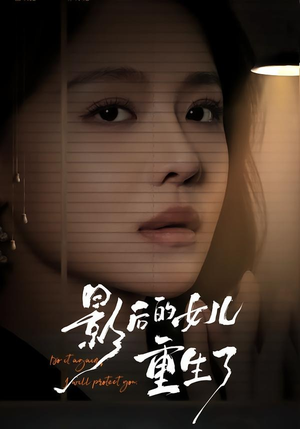 影后的女儿重生了（40集）短剧全集幕后花絮版