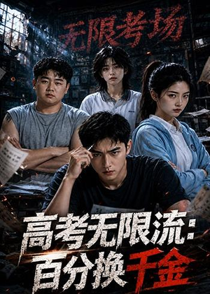 高考无限流：百分换千金（20集）短剧精选全集无广告