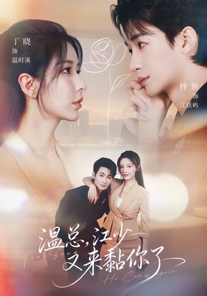 温总，江少又来黏你了（65集）短剧合集彩蛋完整版
