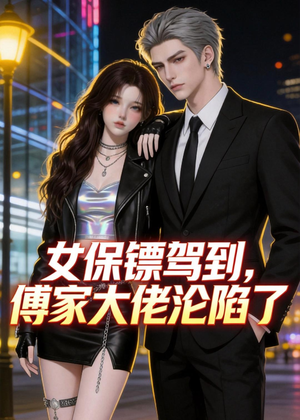 女保镖驾到，傅家大佬沦陷了（120集）短剧终章免费大放送