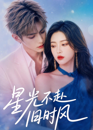星光不赴旧时风（55集）短剧大结局合集放送
