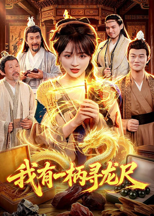 我有一柄寻龙尺（103集）短剧大结局连更全集