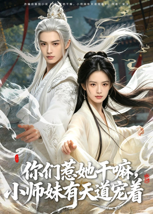 你们惹她干嘛，小师妹有天道宠着（80集）短剧全剧终在线连看