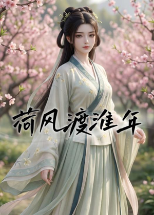 荷风渡淮年（40集）短剧全剧终高清放送