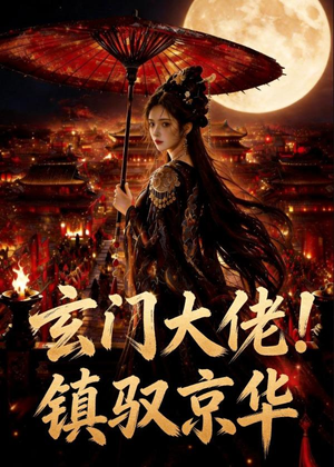 玄门大佬！镇驭京华（100集）短剧全剧终高清放送