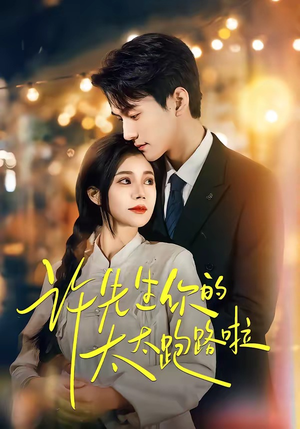 许先生你的太太跑路啦（55集）短剧合集彩蛋完整版