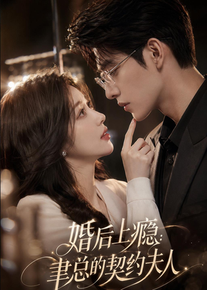 婚后上瘾：聿总的契约夫人（56集）短剧合集4K修复版
